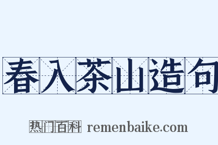 春入茶山造句是什么意思的图片